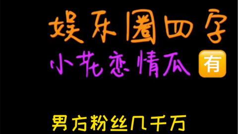 娱乐圈吃瓜爆料七字真言,幕后真相大曝光