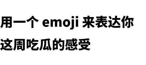 娱乐吃瓜酱emoji,揭秘娱乐圈那些事儿??????